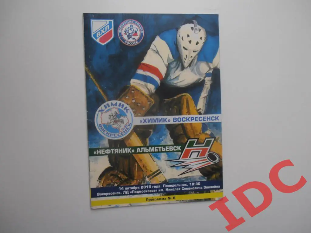 Химик Воскресенск-Нефтяник Альметьевск 2015