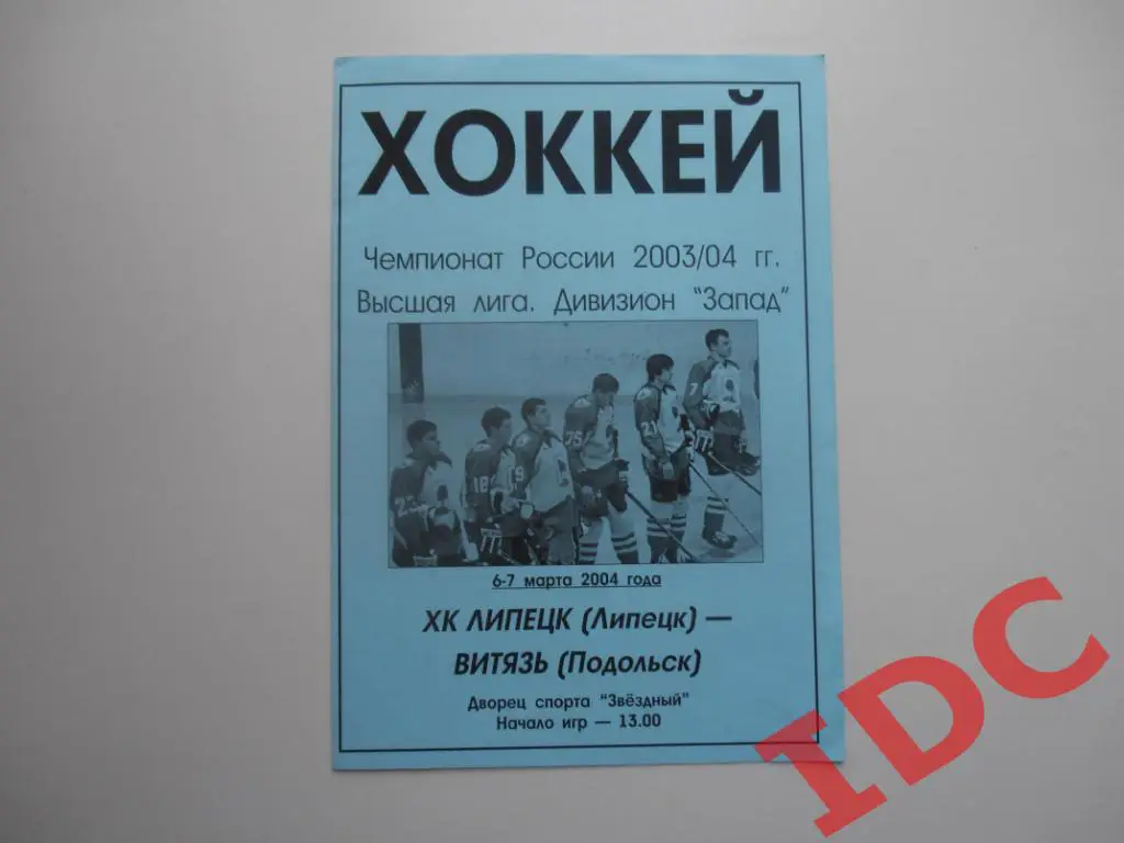 Липецк-Витязь Подольск 2004