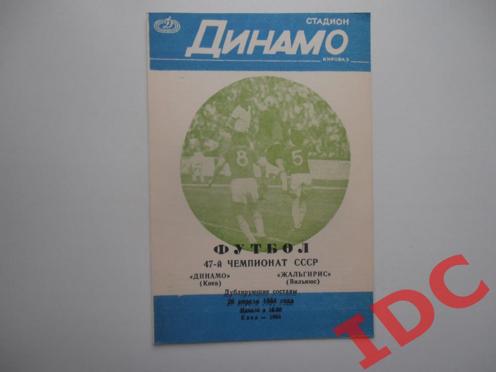 Динамо Киев-Жальгирис Вильнюс 1984 дубль
