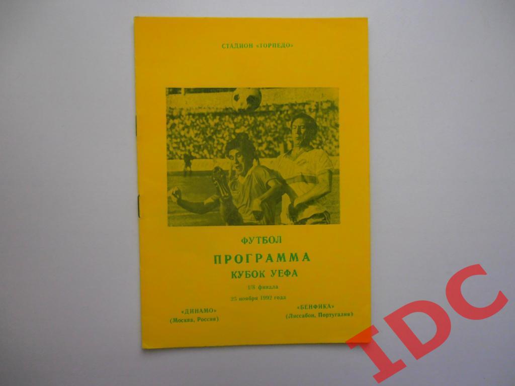 Динамо Москва-Бенфика Лиссабон Португалия 1992
