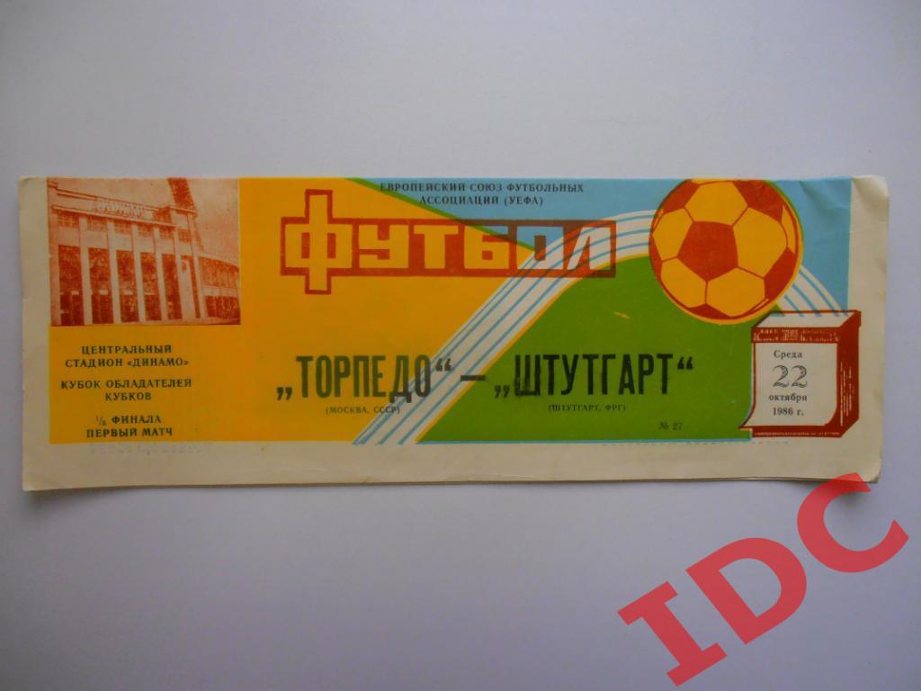 Торпедо Москва-Штутгарт Германия 1986