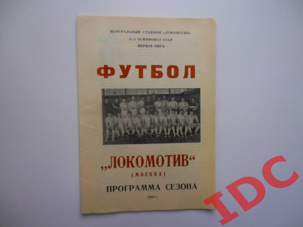 Локомотив Москва 1984 программа сезона