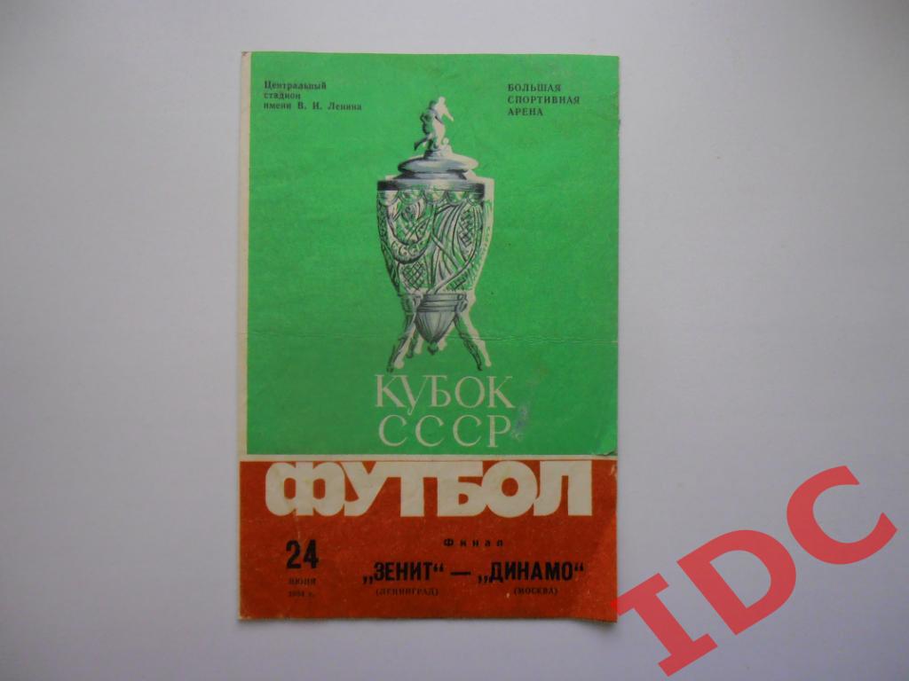 Зенит Ленинград-Динамо Москва 1984 кубок СССР финал