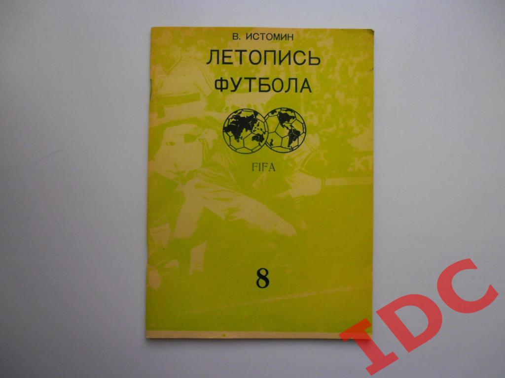 В.Истомин Летопись футбола 8 (1969-1972 г.)