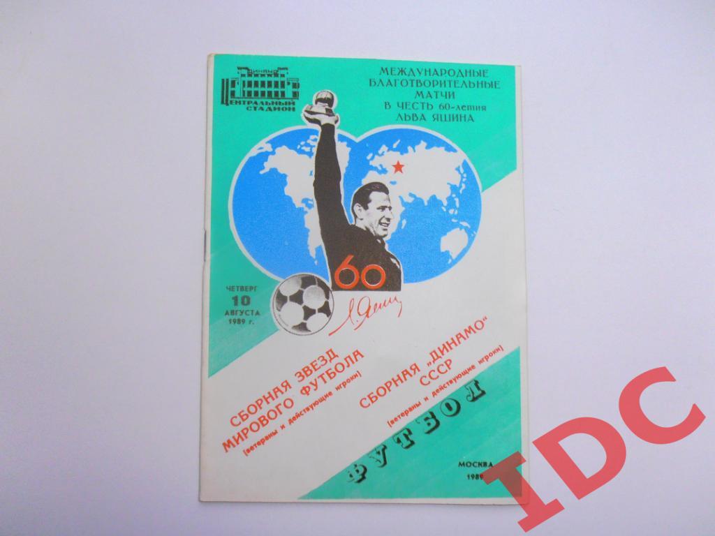 Сборная Динамо-сборная звезд мирового футбола 1989 Москва в честь 60-летия Яшина