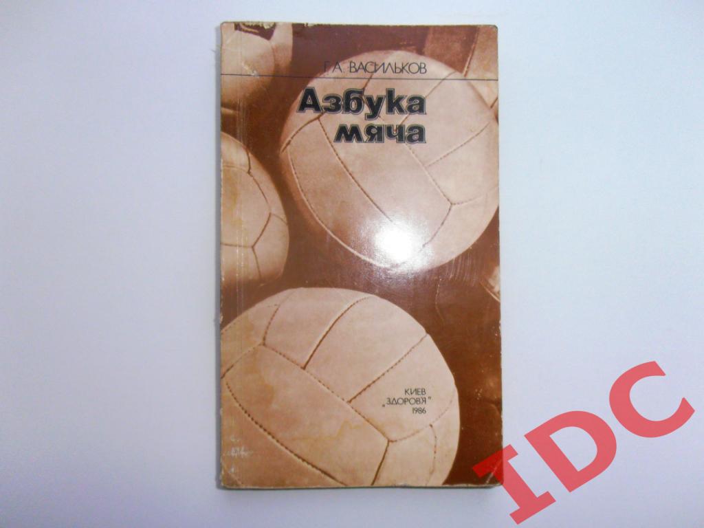 Азбука мяча 1986 Киев