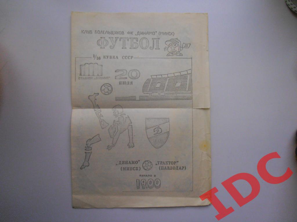 Динамо Минск-Трактор Павлодар 1991 кубок СССР