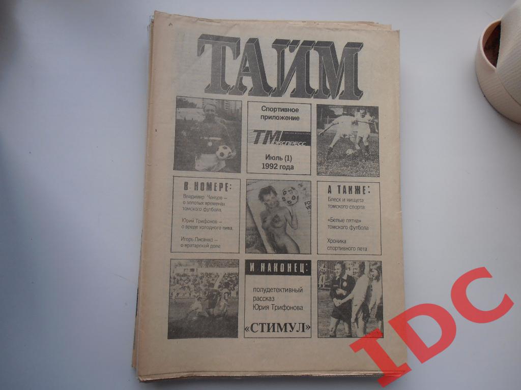 Тайм июль(1) 1992 Томск,Барнаул,Новокузнецк
