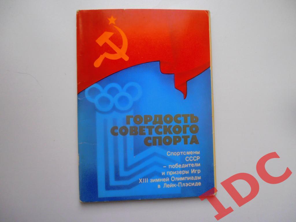 Гордость Советского спорта 1980 (полный набор)