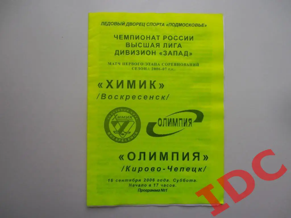 Химик Воскресенск-Олимпия Кирово-Чепецк 2006