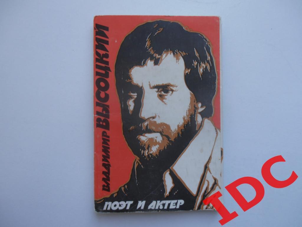 Набор открыток Владимир Высоцкий 1988