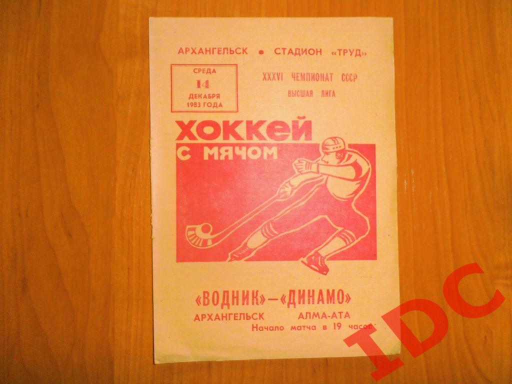 Водник Архангельск-Динамо Алма-Ата 1983