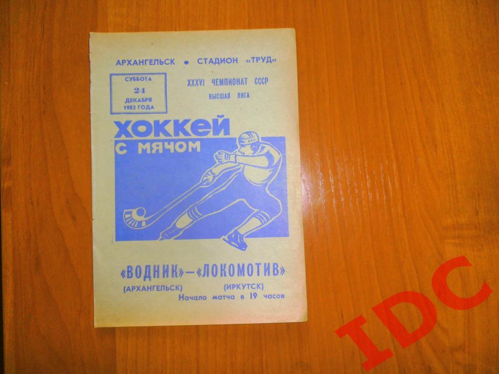 Водник Архангельск-Локомотив Иркутск 1983