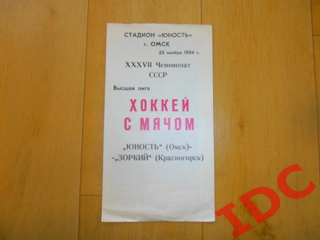 Юность Омск-Зоркий Красногорск 1984