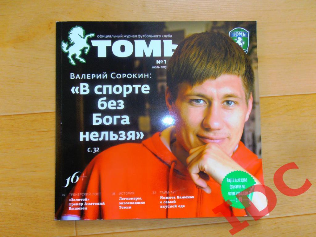 Томь Томск №1 за 2013