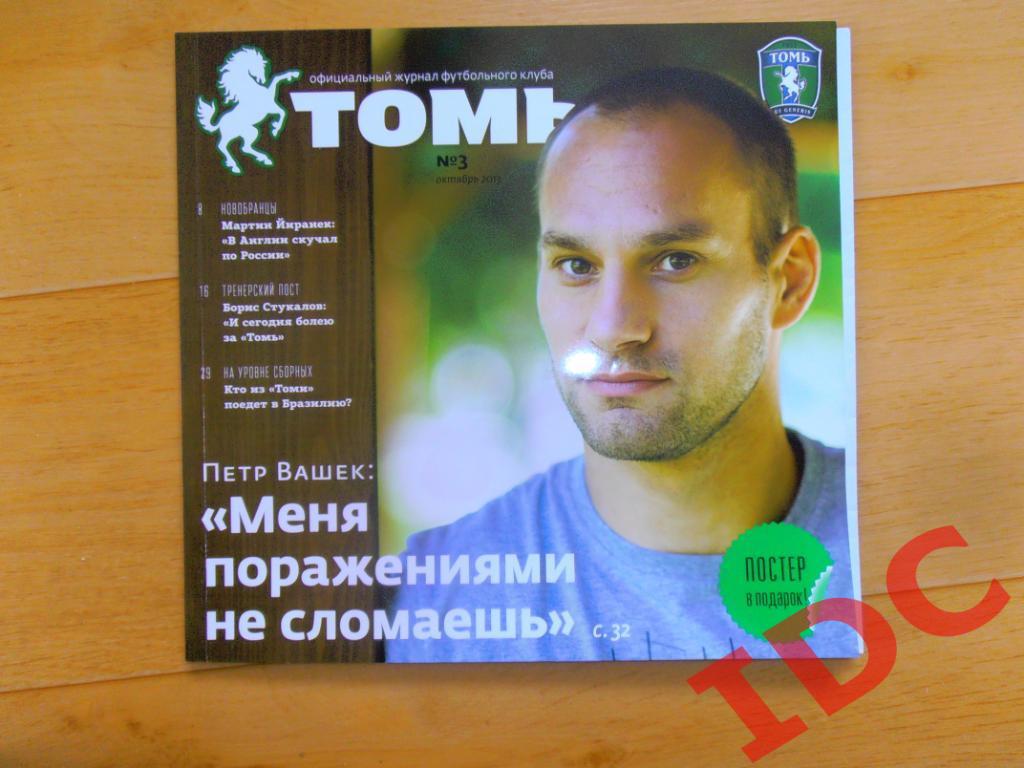 Томь Томск №3 за 2013