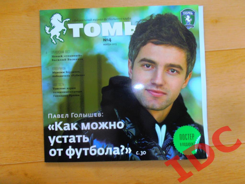 Томь Томск №4 за 2013