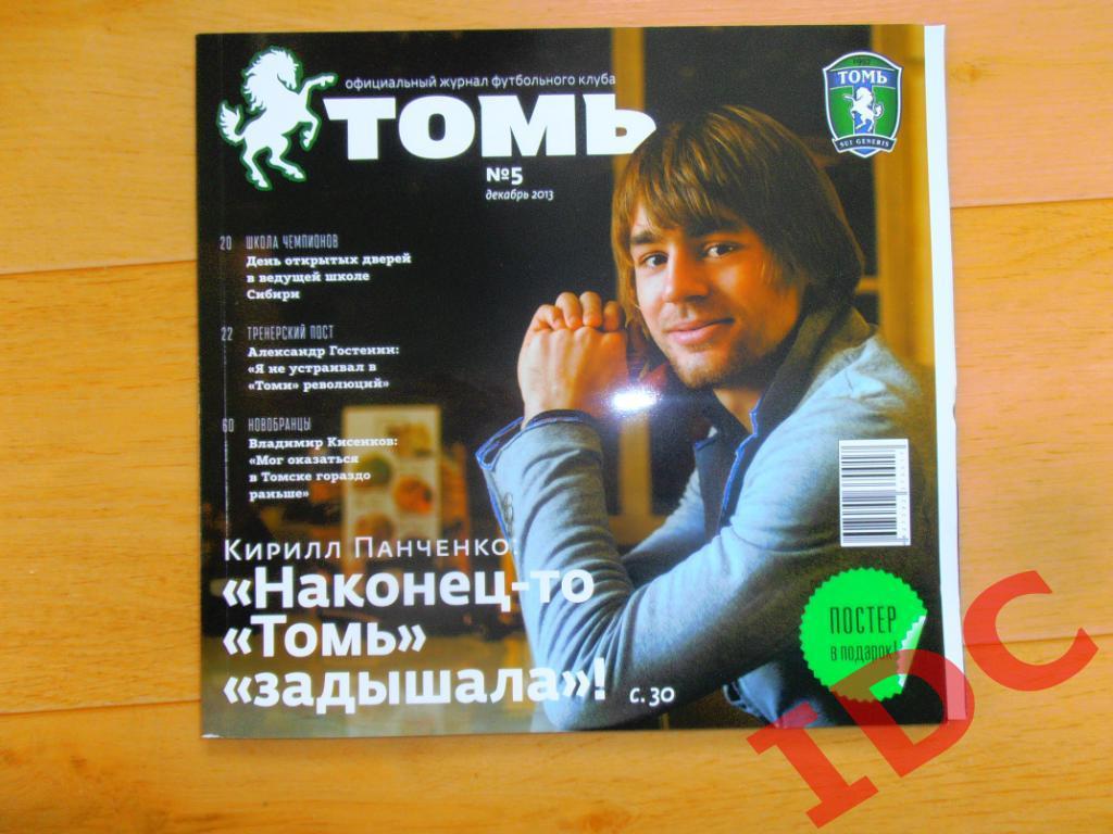 Томь Томск №5 за 2013