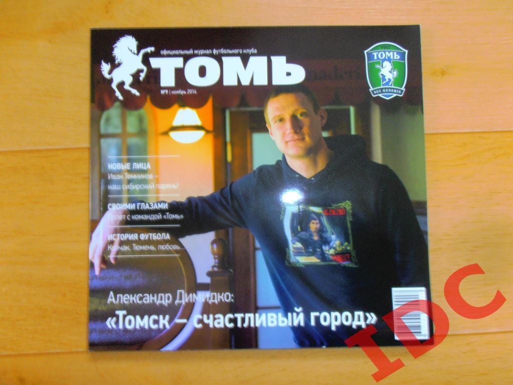 Томь Томск №9 за 2014