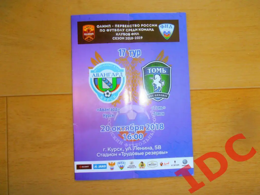 Авангард Курск-Томь Томск 2018