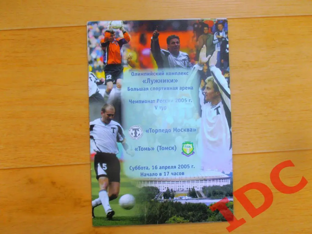 Торпедо Москва-Томь Томск 2005 + отчет