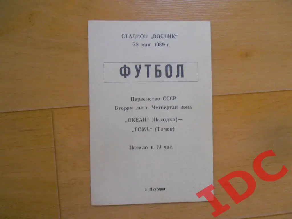 Океан Находка-Томь Томск 1989