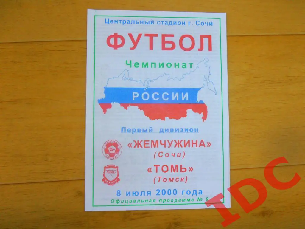 Жемчужина Сочи-Томь Томск 2000