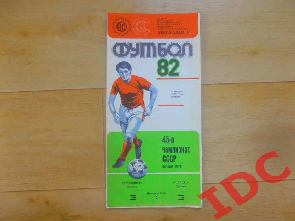 Металлист Харьков-Торпедо Кутаиси 1982 + отчет