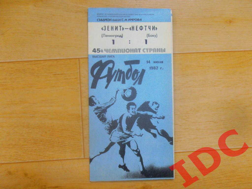 Зенит Ленинград-Нефтчи Баку 1982 + отчет