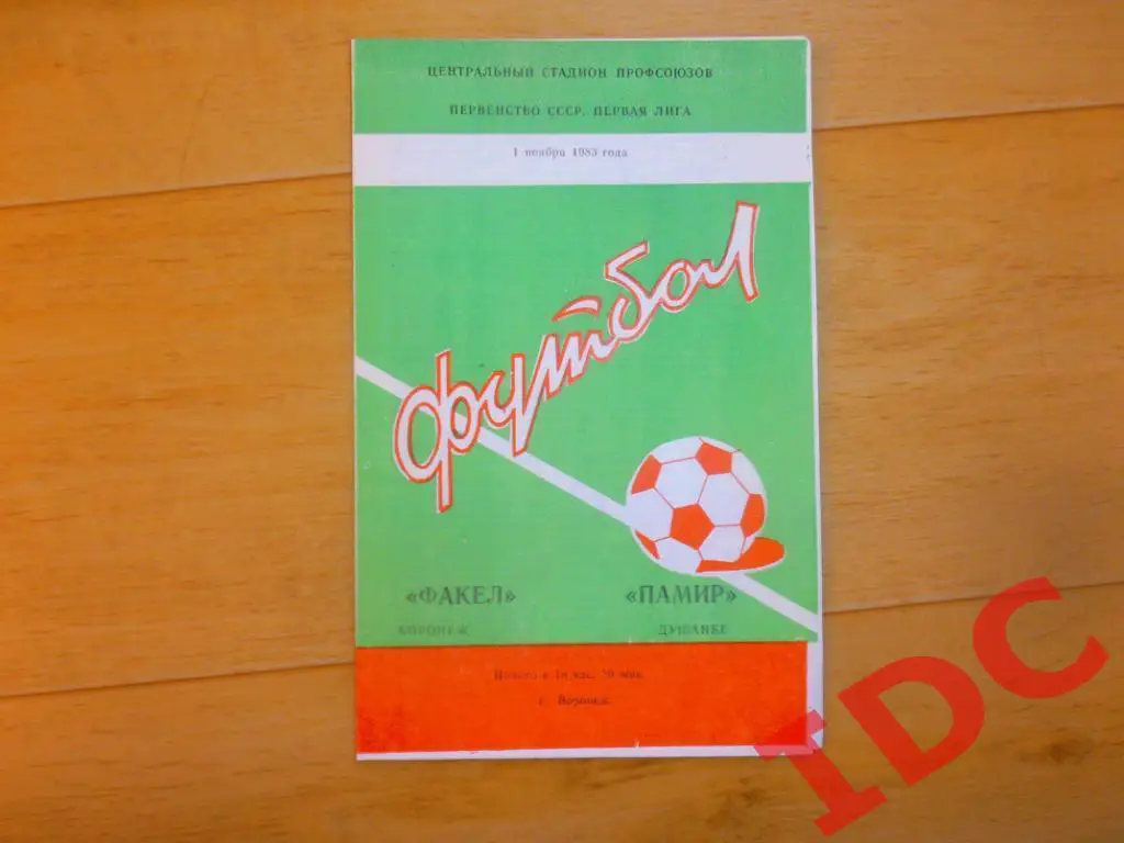 Факел Воронеж-Памир Душанбе 1983
