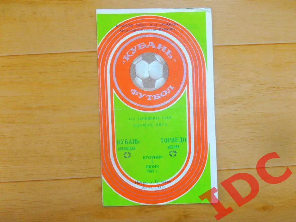 Кубань Краснодар-Торпедо Москва 1982