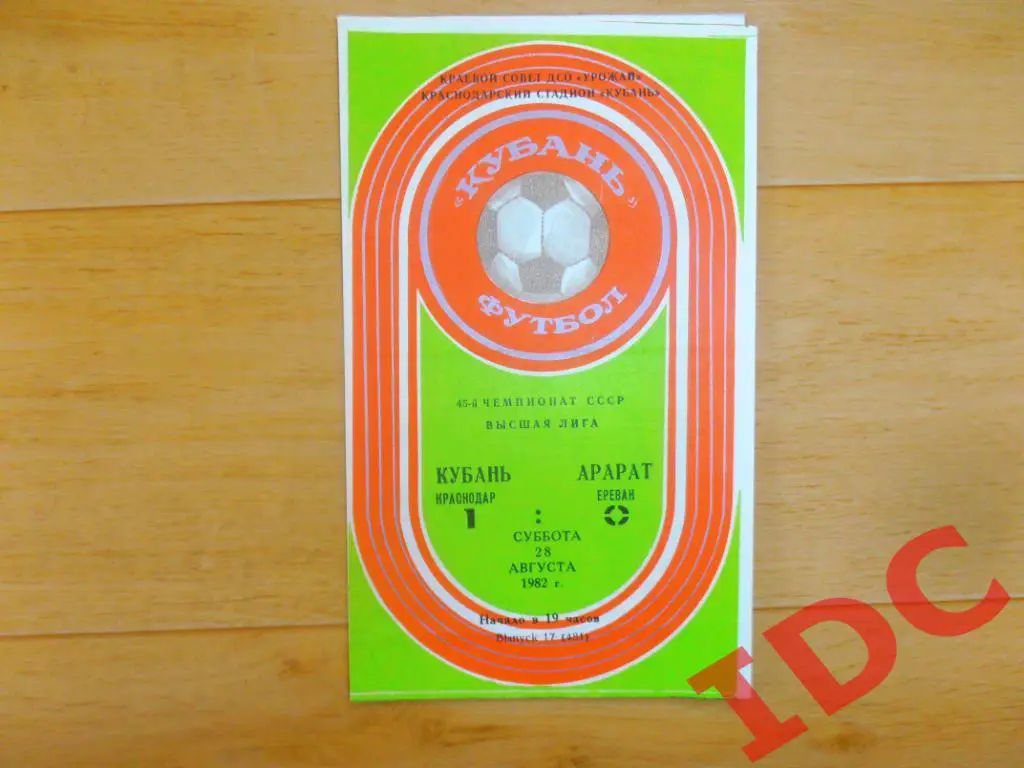 Кубань Краснодар-Арарат Ереван 1982