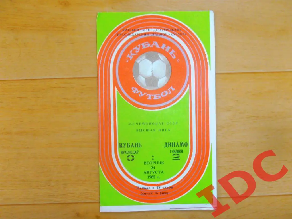 Кубань Краснодар-Динамо Тбилиси 1982