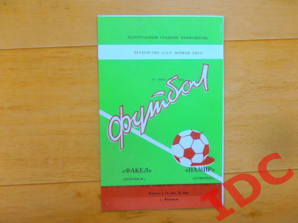 Факел Воронеж-Памир Душанбе 1982