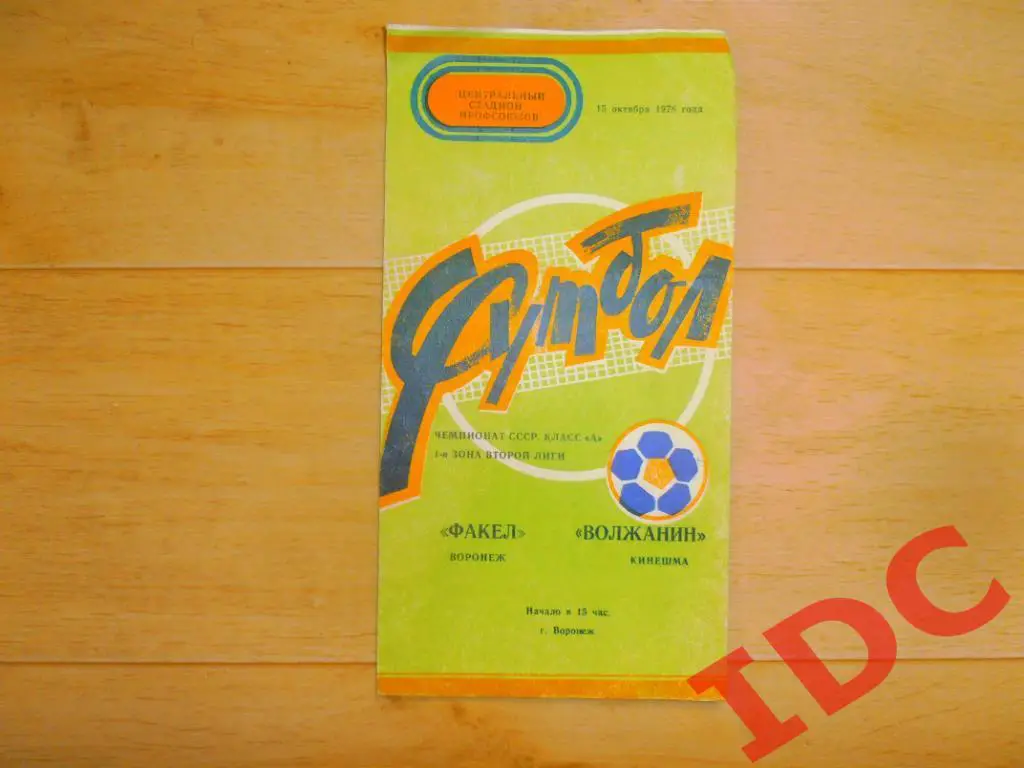 Факел Воронеж-Волжанин Кинешма 1978