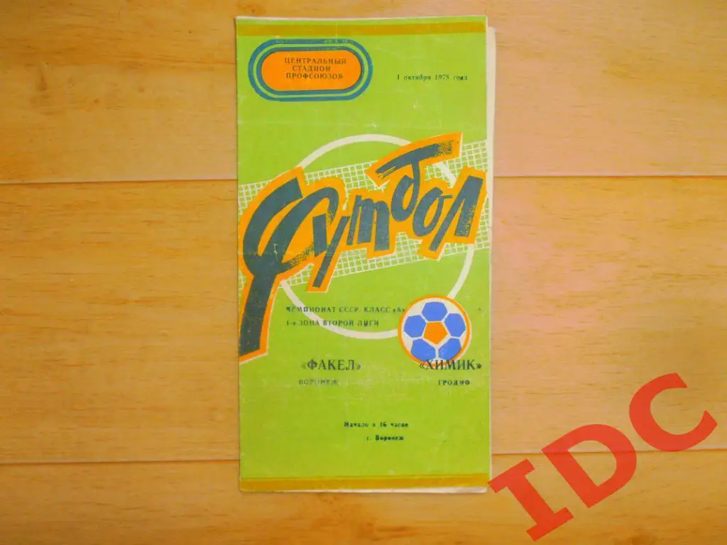 Факел Воронеж-Химик Гродно 1978