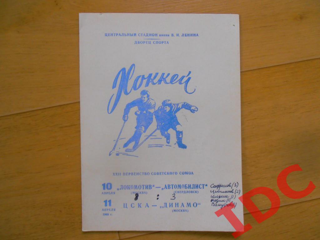 Локомотив Москва-Автомобилист Свердловск,ЦСКА Москва-Динамо Москва 1968