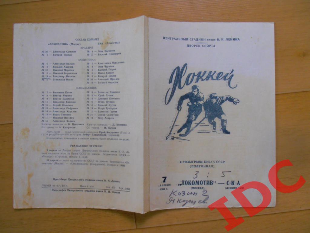 Локомотив Москва-СКА Ленинград 1968 кубок СССР (полуфинал)