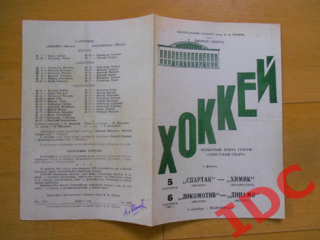 Спартак Москва-Химик Воскресенск,Локомотив Москва-Динамо Москва 1968