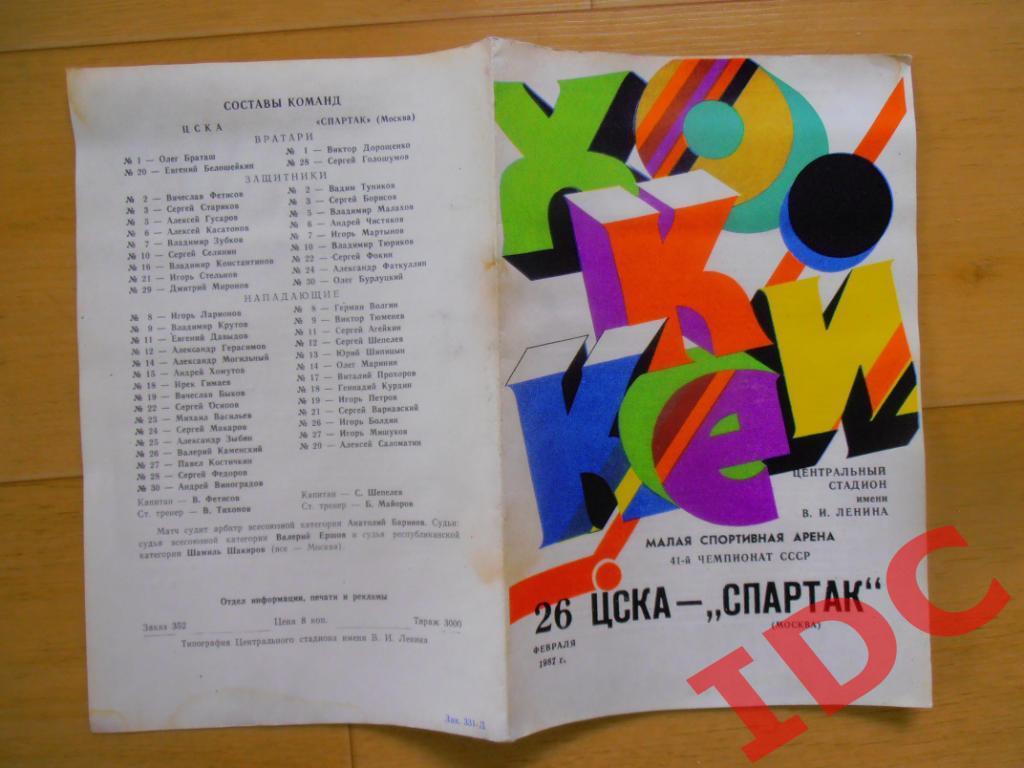 ЦСКА Москва-Спартак Москва 26.02.1987