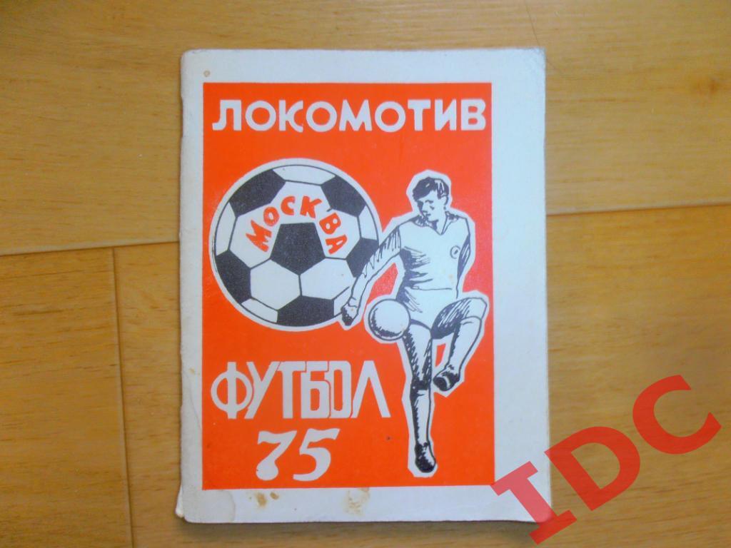 Локомотив Москва 1975