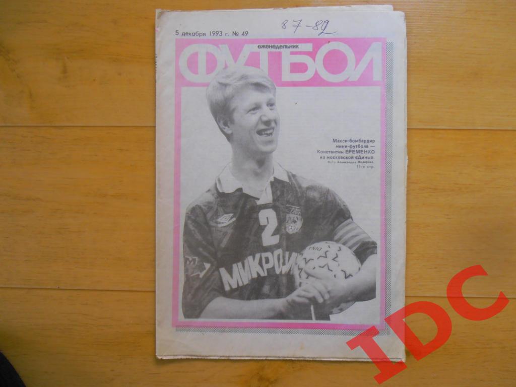 Футбол №49 за 1993