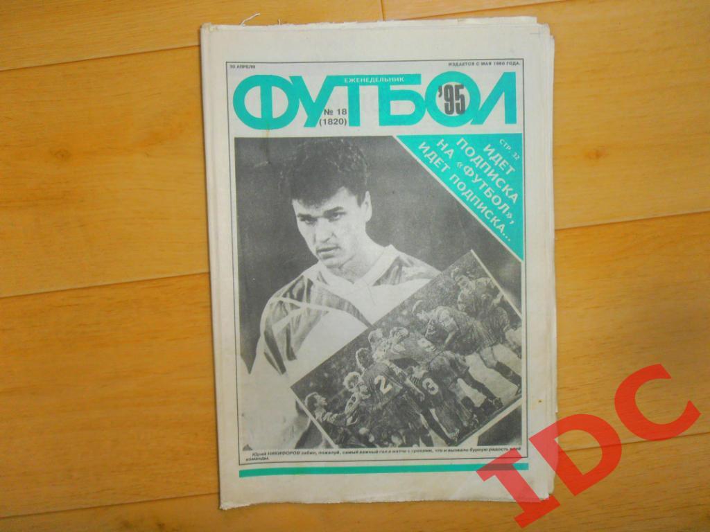 Футбол №18 за 1995