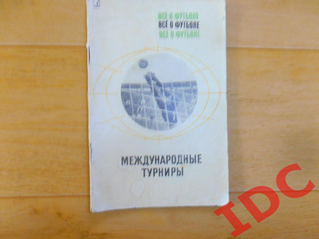 Международные турниры 1969 Москва