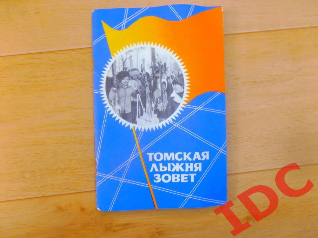 Томская лыжня зовет 1984 Новосибирск