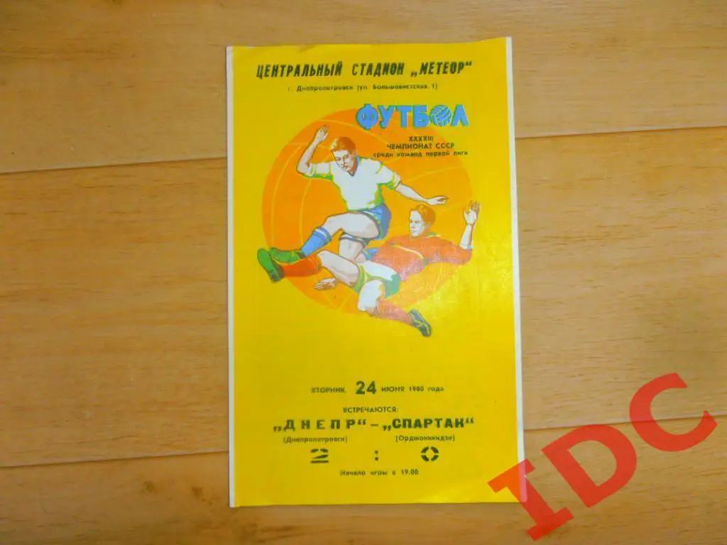 Днепр Днепропетровск-Спартак Орджоникидзе 1980