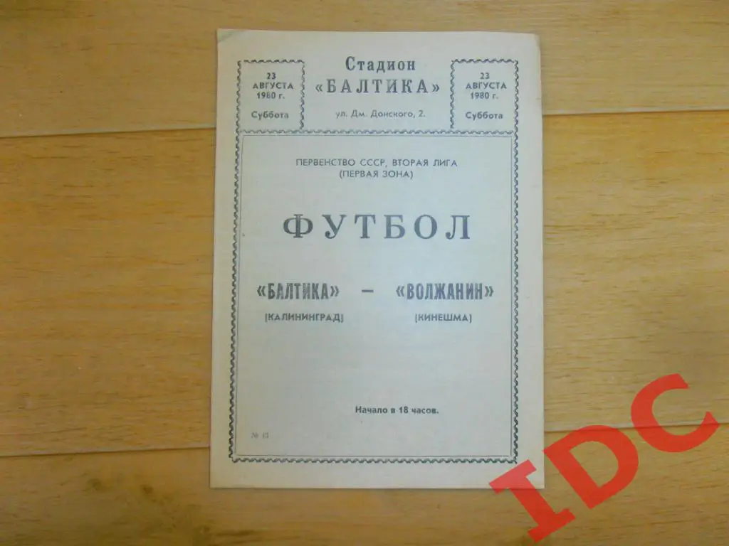 Балтика Калининград-Волжанин Кинешма 1980