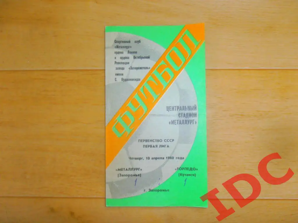 Металлург Запорожье-Торпедо Кутаиси 1980