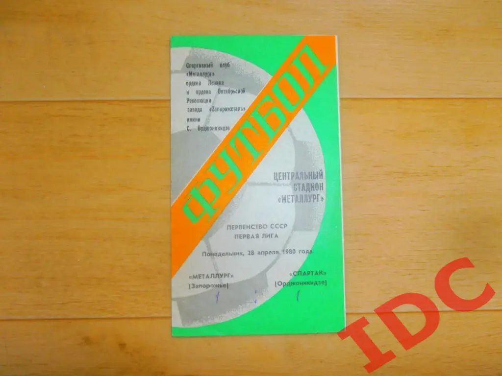 Металлург Запорожье-Спартак Орджоникидзе 1980