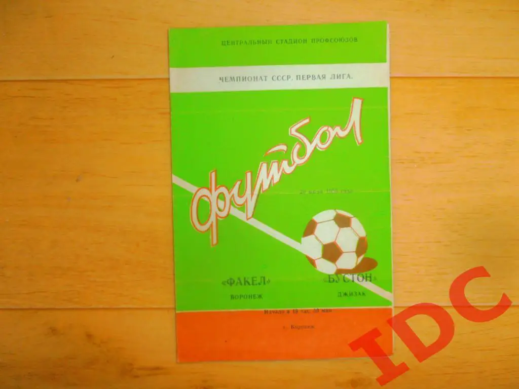 Факел Воронеж-Бустон Джизак 1980
